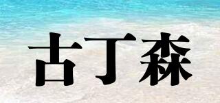 古丁森品牌logo