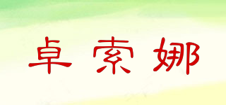 卓索娜品牌logo