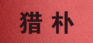 獵樸品牌logo
