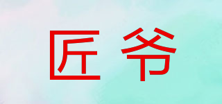匠爺品牌logo