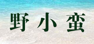野小蠻品牌logo