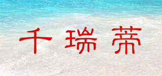 千瑞蒂品牌logo