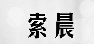 索晨品牌logo