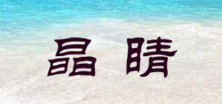 晶睛品牌logo
