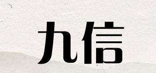 九信品牌logo
