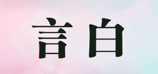 言白品牌logo
