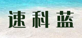 速科藍(lán)品牌logo