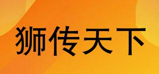 獅傳天下品牌logo
