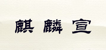 麒麟宣品牌logo