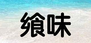 饗味品牌logo