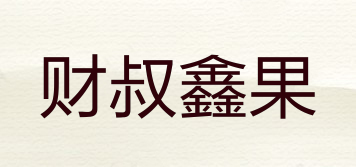 財叔鑫果品牌logo