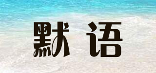 默語(yǔ)品牌logo