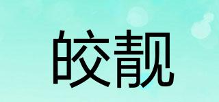 皎靚品牌logo