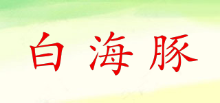 白海豚品牌logo