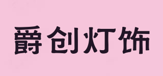 爵創(chuàng)燈飾品牌logo