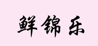 鮮錦樂(lè)品牌logo