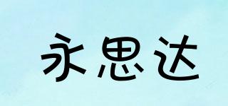 永思達品牌logo