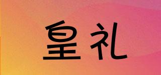 皇禮品牌logo