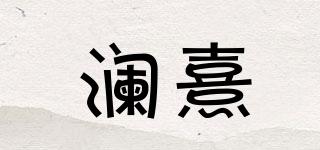 LANGSEA/瀾熹品牌logo
