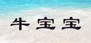 牛寶寶品牌logo