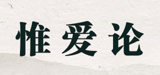 惟愛論品牌logo