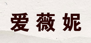 愛(ài)薇妮品牌logo