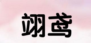 翊鳶品牌logo