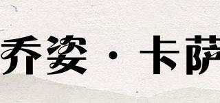 喬姿·卡薩品牌logo