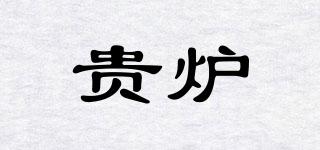 貴爐品牌logo
