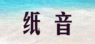 紙音品牌logo