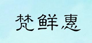 梵鮮惠品牌logo
