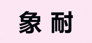 象耐品牌logo