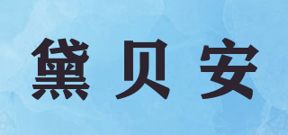 黛貝安品牌logo