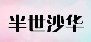 半世沙華品牌logo