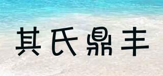 其氏鼎豐品牌logo