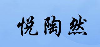 悅陶然品牌logo