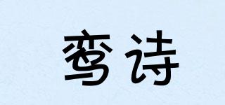 鸞詩品牌logo