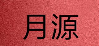 月源品牌logo