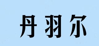 丹羽爾品牌logo