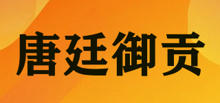 唐廷御貢品牌logo