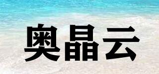 奧晶云品牌logo