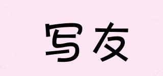 寫友品牌logo