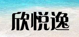 欣悅逸品牌logo