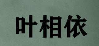 葉相依品牌logo