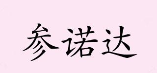 參諾達(dá)品牌logo