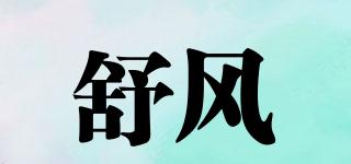 舒風品牌logo