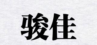 駿佳品牌logo