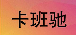 卡班馳品牌logo