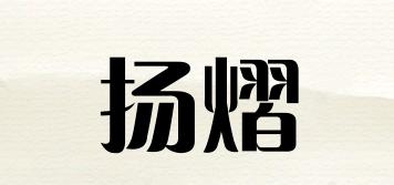 YIOAYEIER/揚熠品牌logo