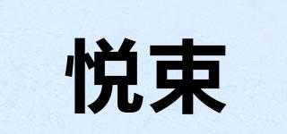 悅束品牌logo